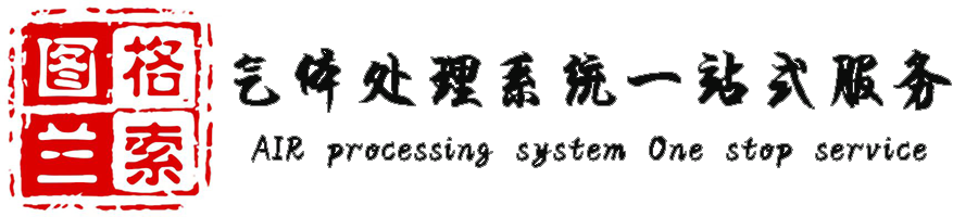 圖蘭格索機(jī)電科技（北京）有限公司 ? 氣體處理系統(tǒng)全能解決方案專(zhuān)家